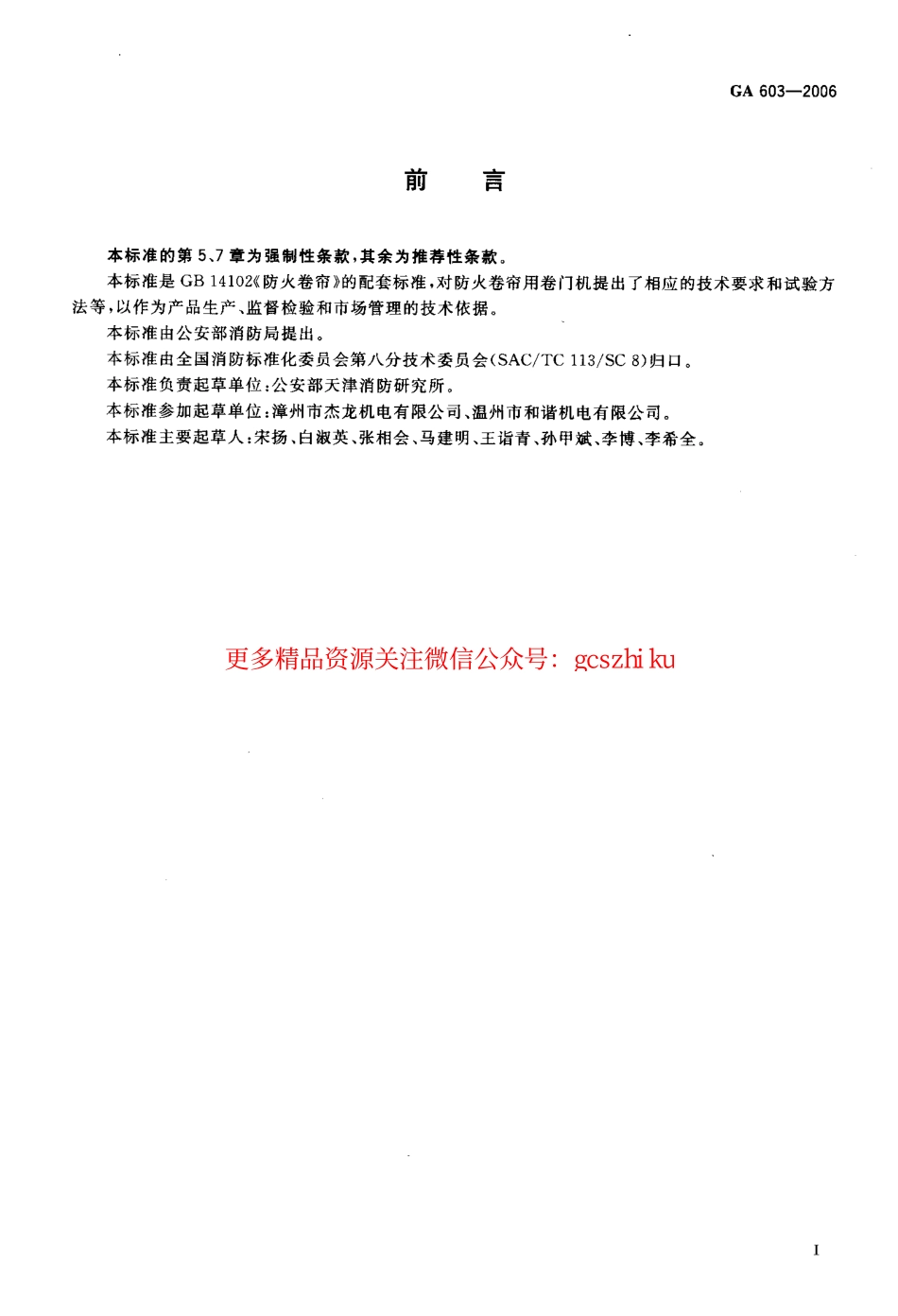 GA603-2006 防火卷帘用卷门机.pdf_第2页
