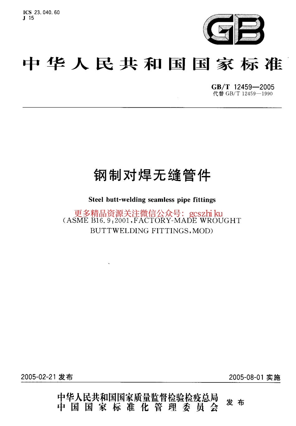 GB12459-2005 钢制对焊无缝管件.pdf_第1页