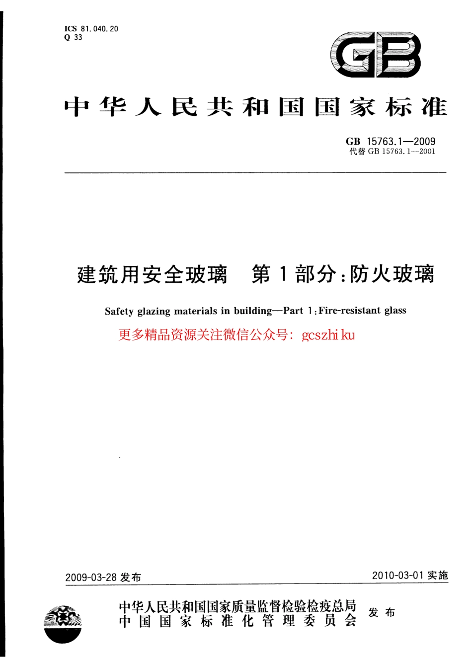 GB15763.1-2005 建筑用安全玻璃 第1部分：防火玻璃.pdf_第1页