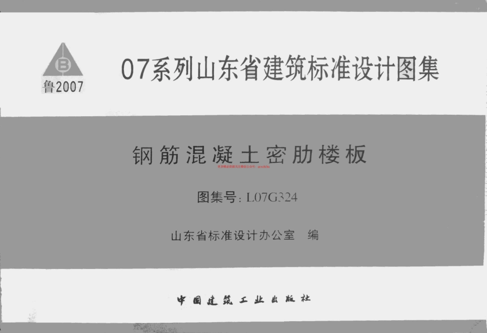 L07G324钢筋混凝土密肋楼板.pdf_第1页