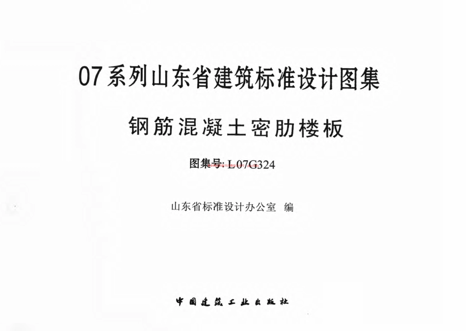 L07G324钢筋混凝土密肋楼板.pdf_第2页