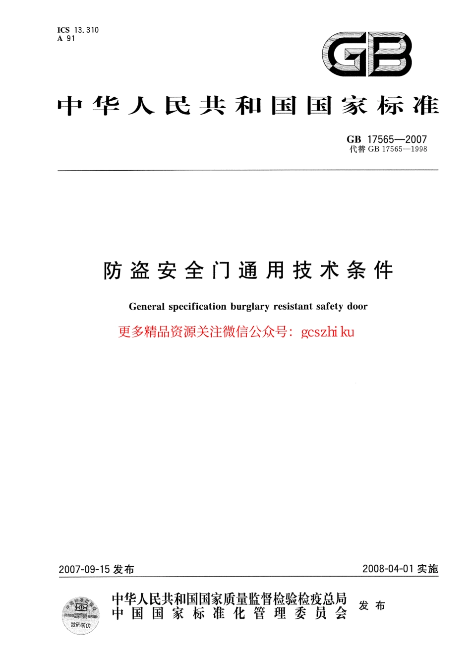 GB17565-2007 防盗安全门通用技术条件.pdf_第1页