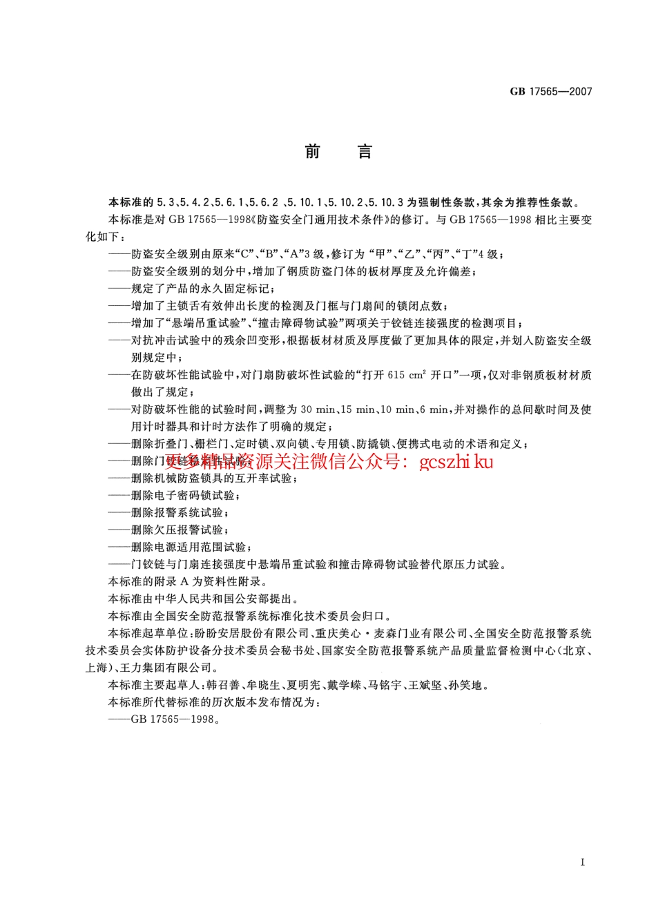 GB17565-2007 防盗安全门通用技术条件.pdf_第2页