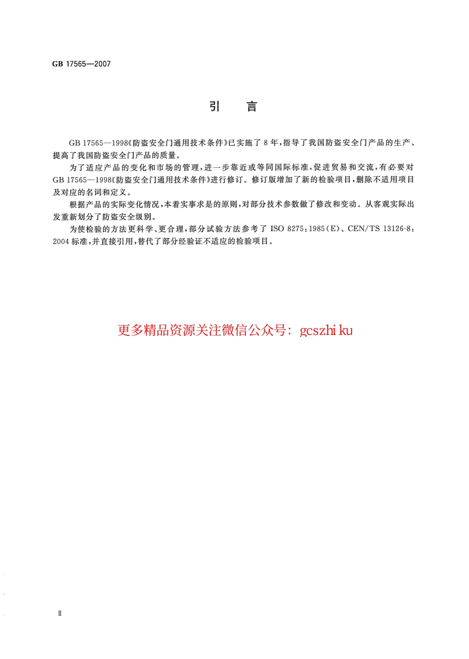 GB17565-2007 防盗安全门通用技术条件.pdf_第3页