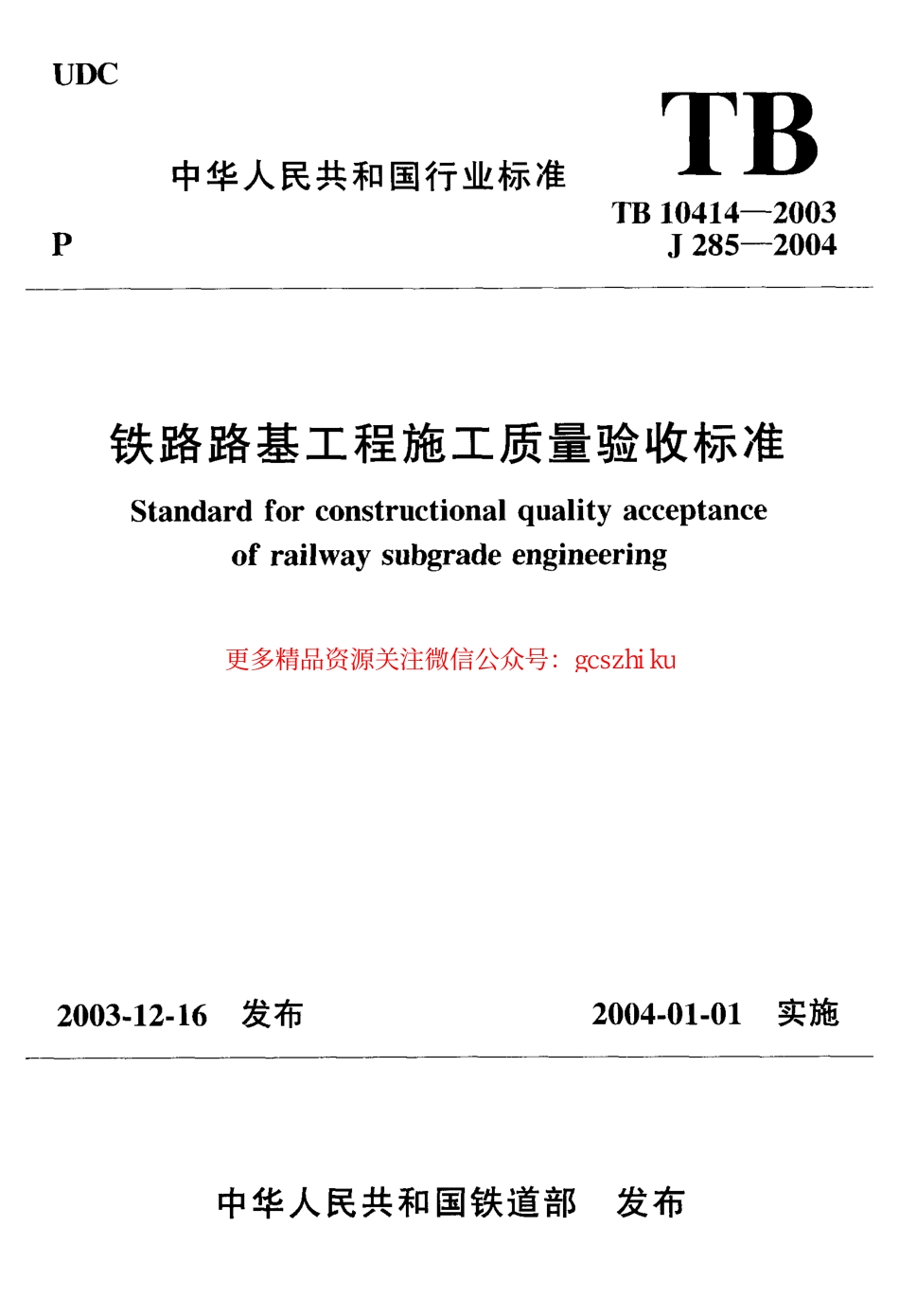 TB10414-2003 铁路路基工程施工质量验收标准.pdf_第1页