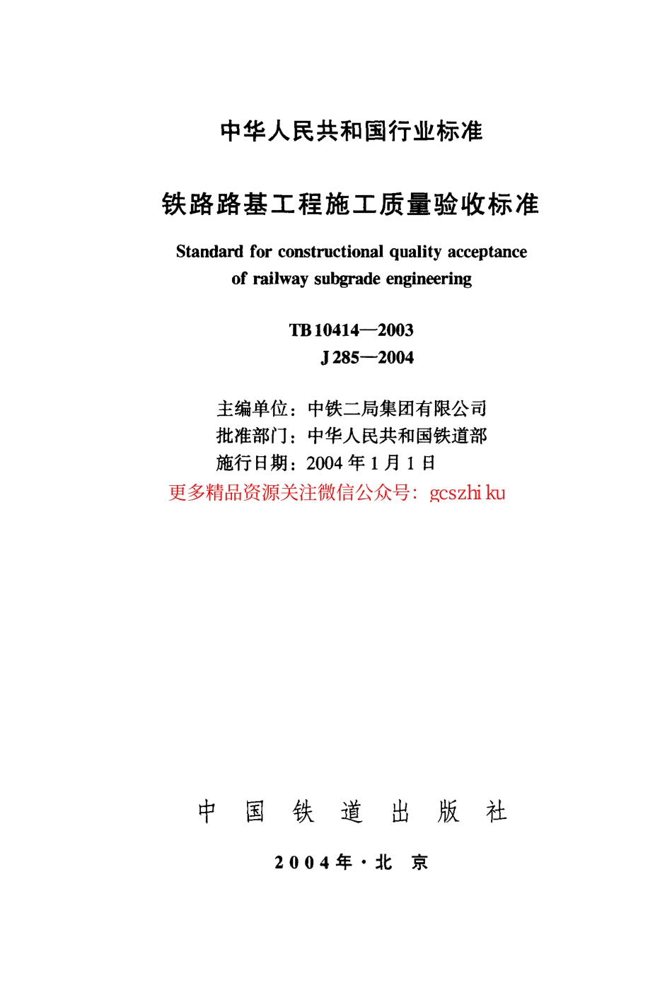 TB10414-2003 铁路路基工程施工质量验收标准.pdf_第2页