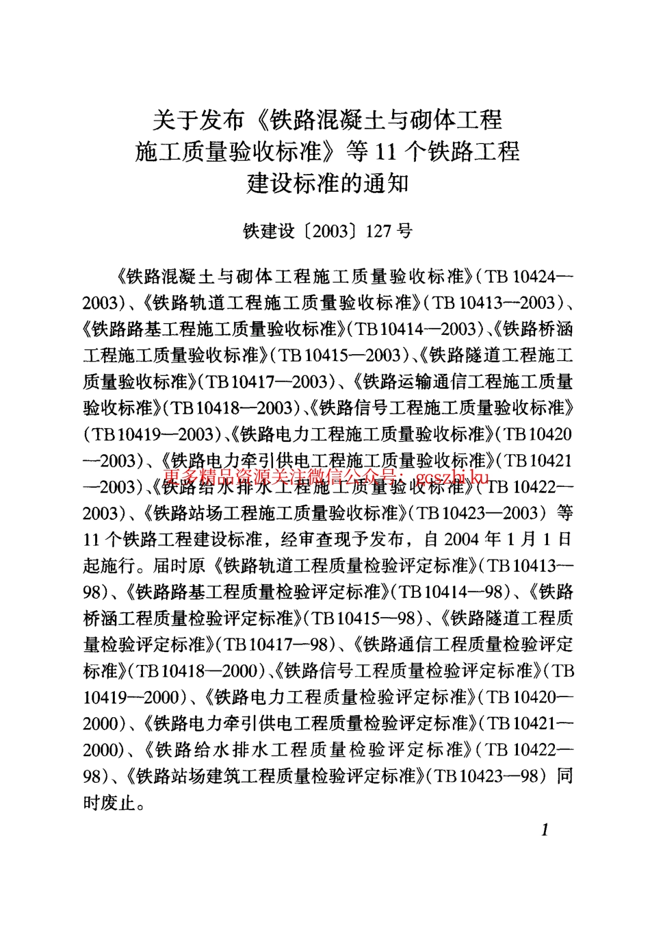 TB10414-2003 铁路路基工程施工质量验收标准.pdf_第3页