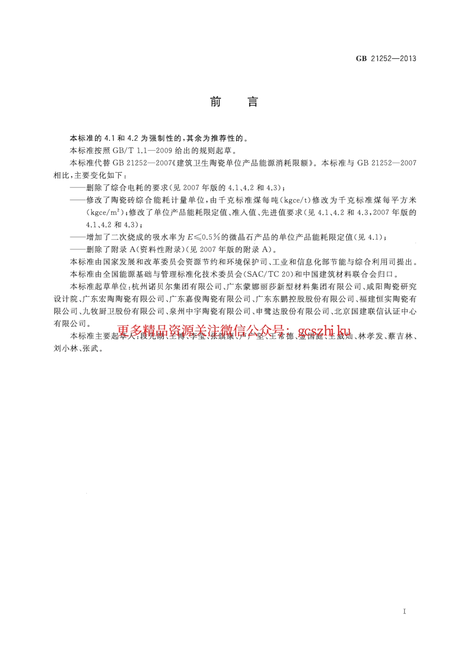 GB21252-2013 建筑卫生陶瓷单位产品能源消耗限额.pdf_第2页