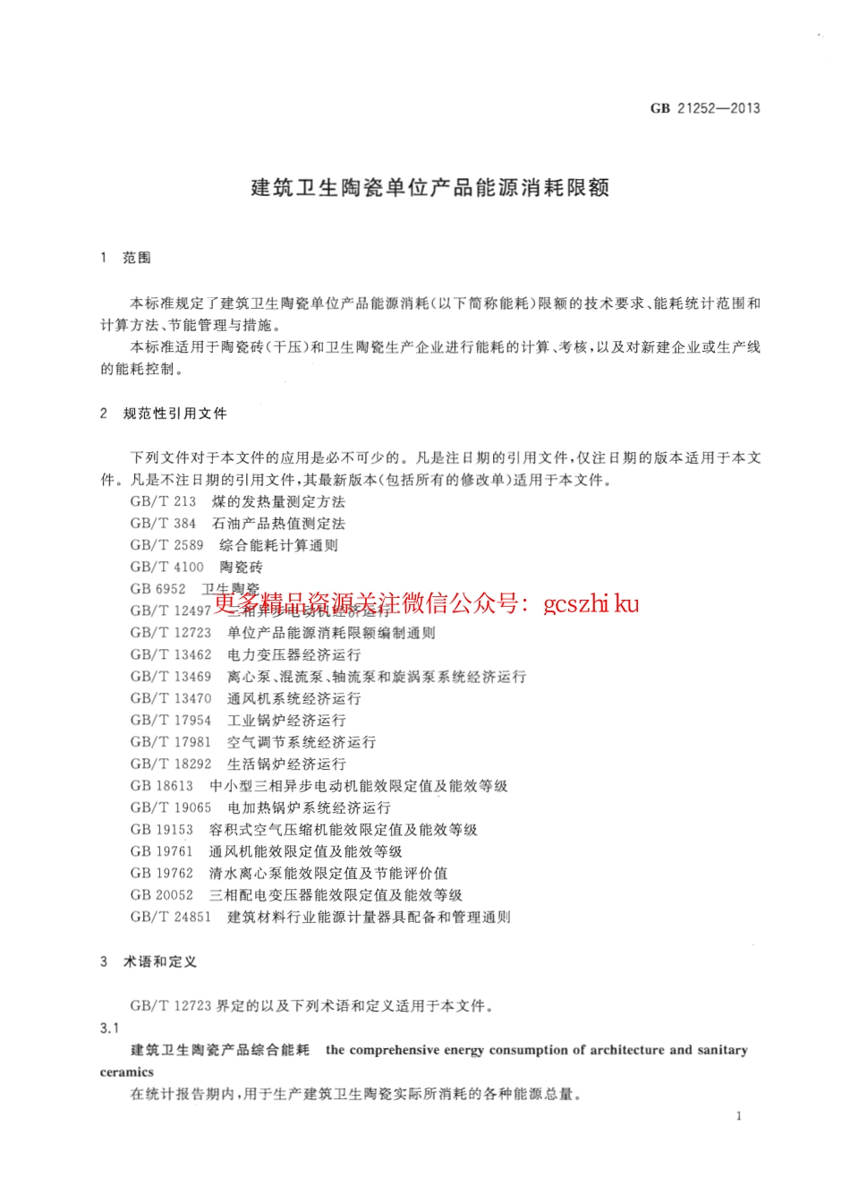 GB21252-2013 建筑卫生陶瓷单位产品能源消耗限额.pdf_第3页