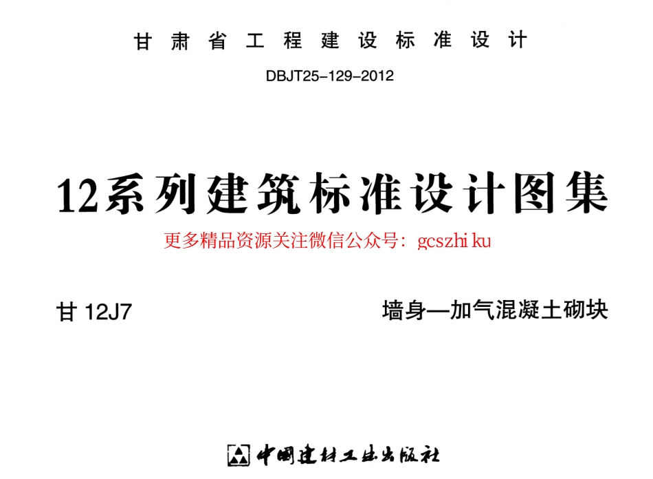墙身——加气混凝土砌块---甘12J7.pdf_第1页