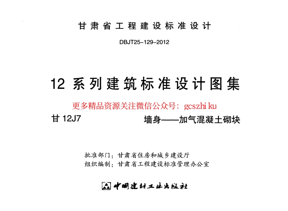 墙身——加气混凝土砌块---甘12J7.pdf_第2页