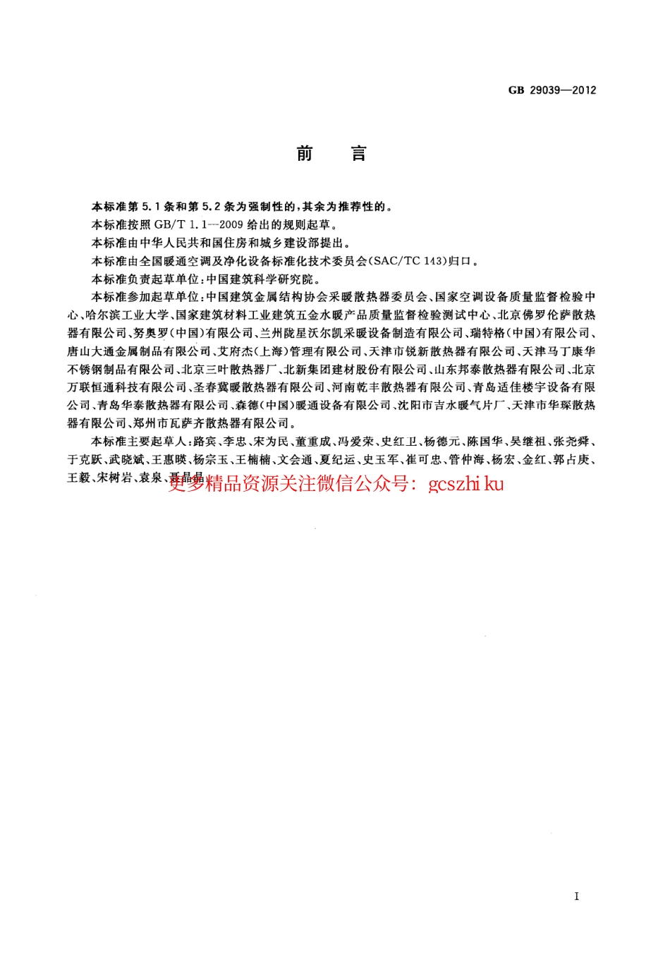 GB29039-2012 钢制采暖散热器.pdf_第3页