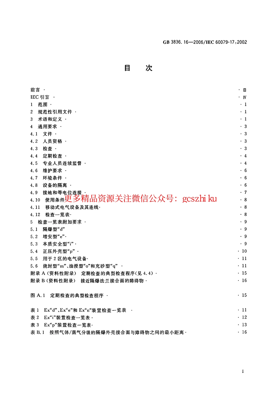 GB3836.16-2006爆炸性气体环境用电气设备_第16部分_电气装置的检查和维护(煤矿除外).pdf_第2页