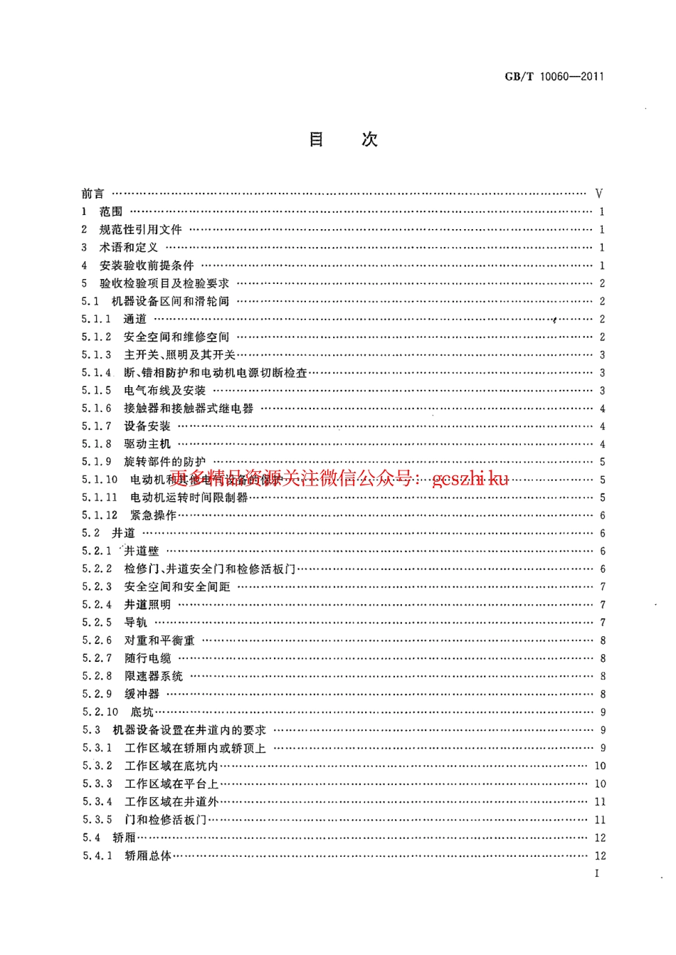GBT10060-2011 电梯安装验收规范.pdf_第2页