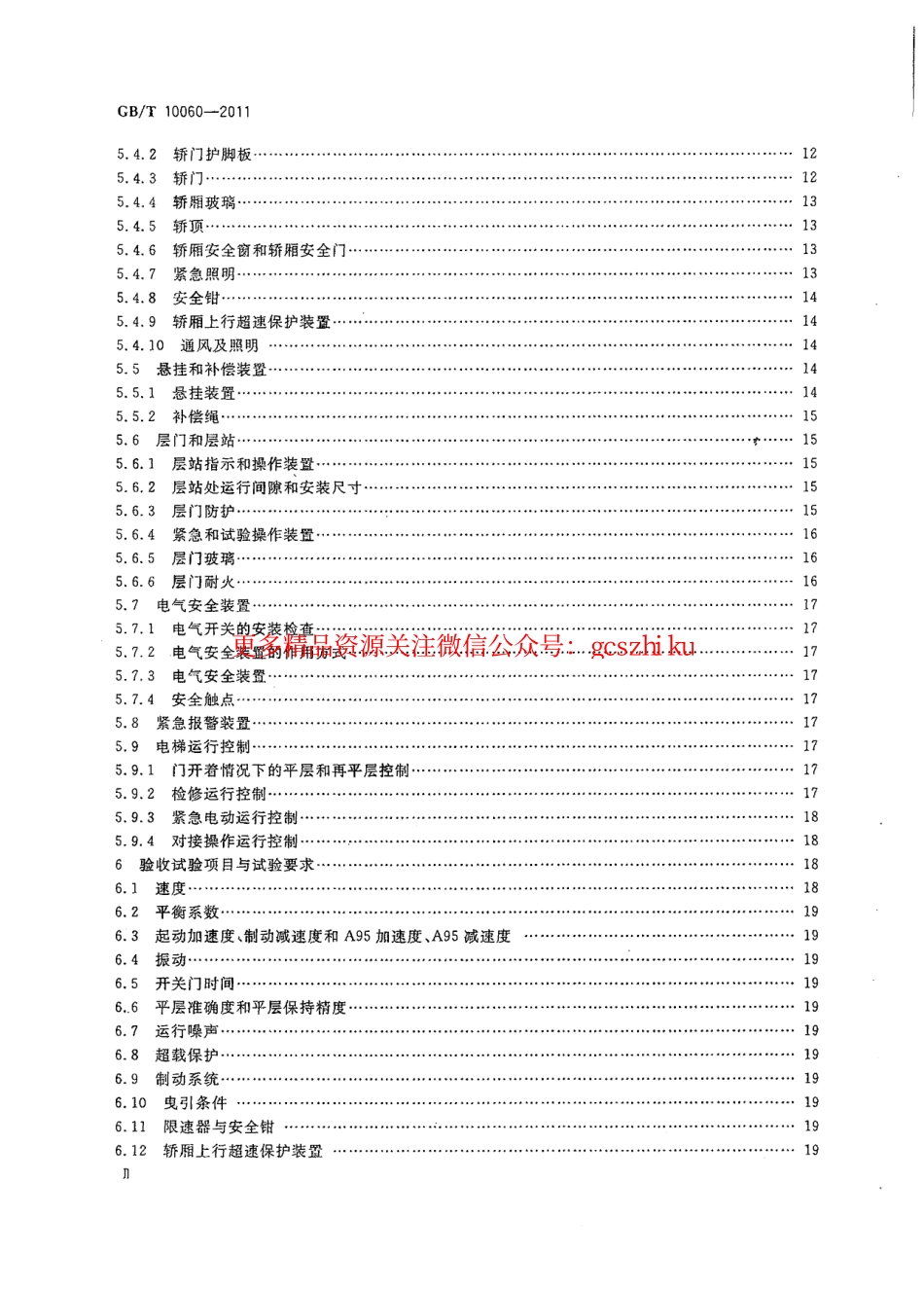 GBT10060-2011 电梯安装验收规范.pdf_第3页
