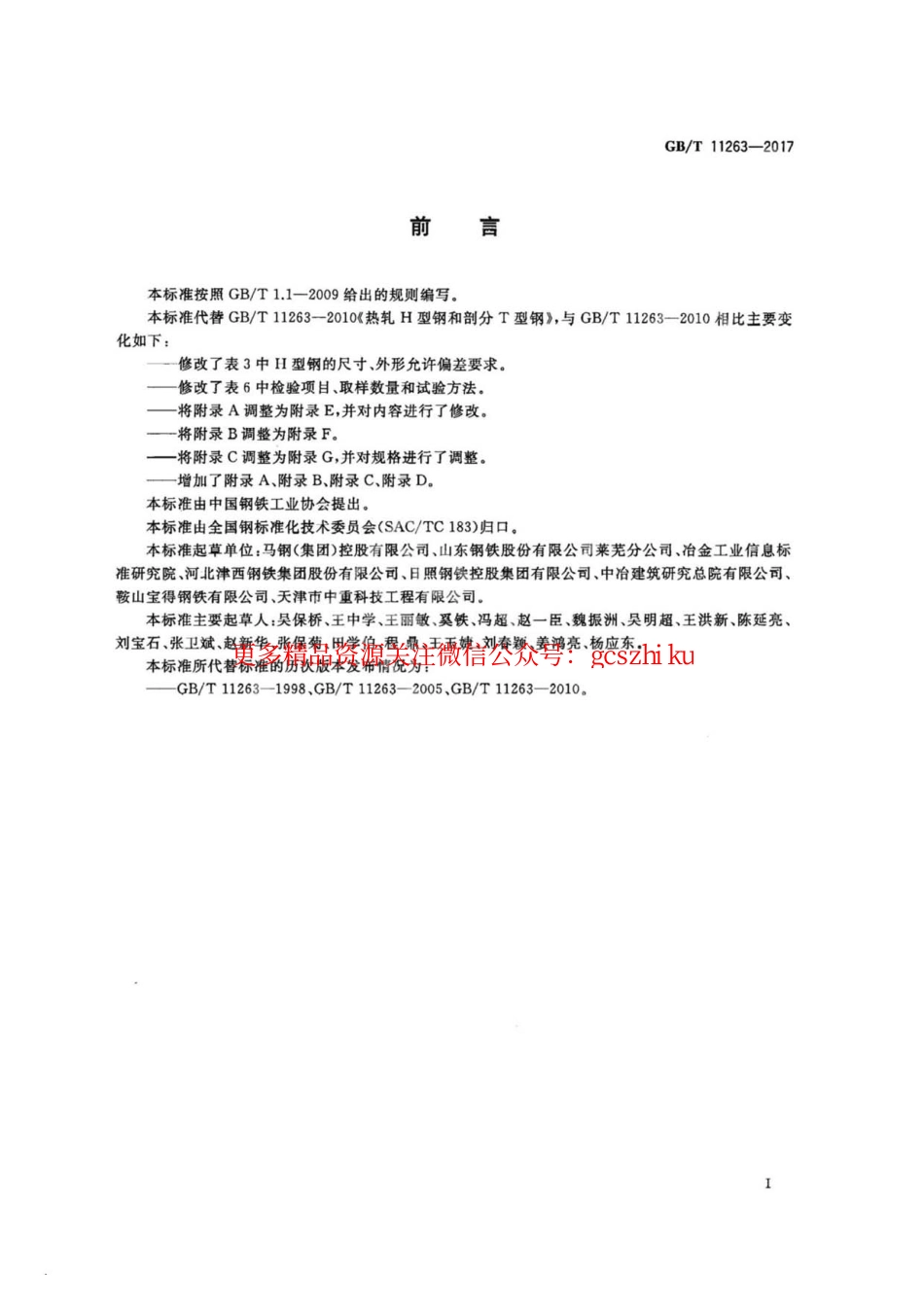 GBT11263-2017 热轧H型钢和剖分T型钢.pdf_第2页