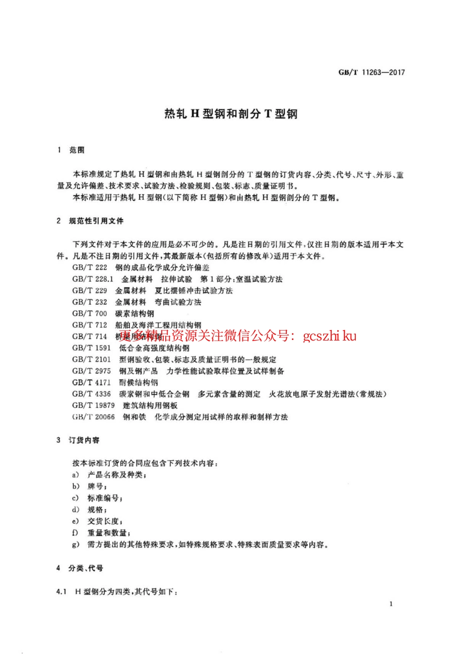 GBT11263-2017 热轧H型钢和剖分T型钢.pdf_第3页