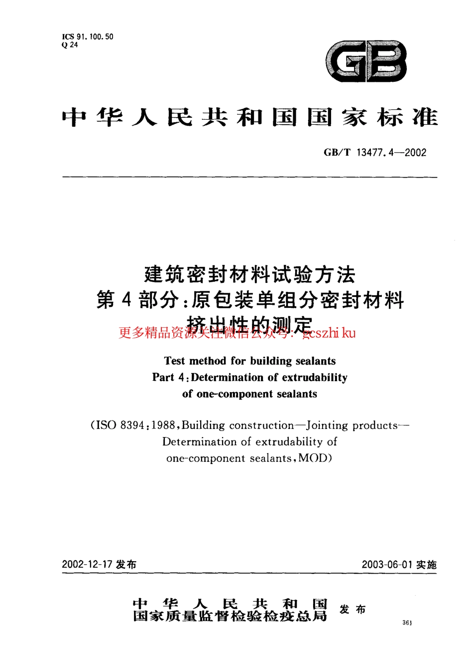 GBT13477.4-2002 建筑密封材料试验方法 第4部分：原包装单组分密封材料挤出性的测定.pdf_第1页
