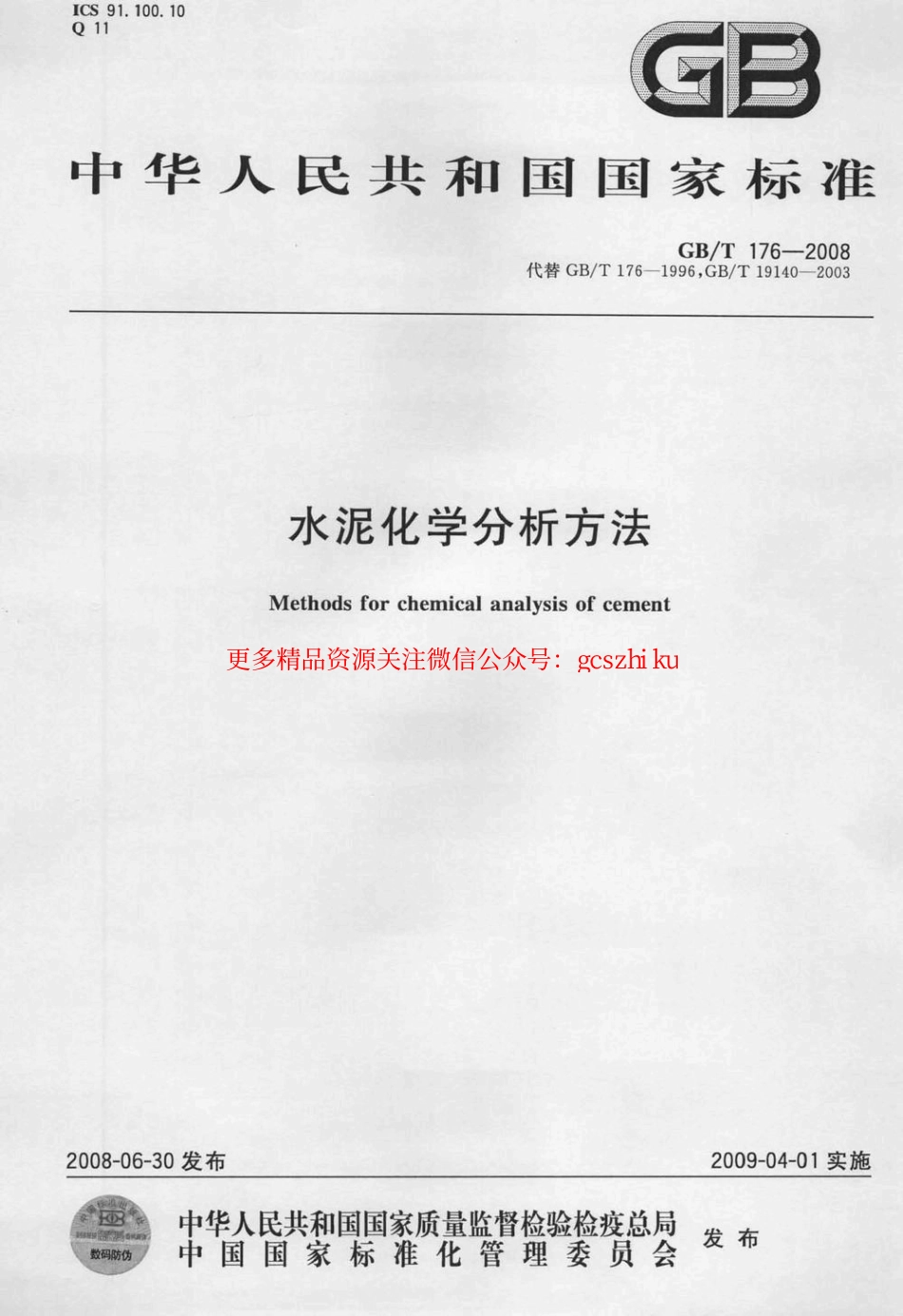 GBT176-2008 水泥化学分析方法.pdf_第1页