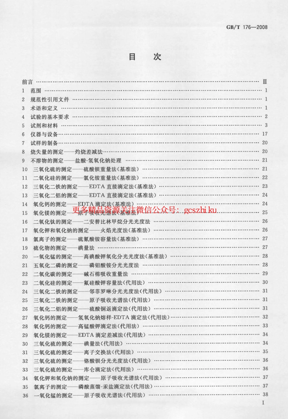 GBT176-2008 水泥化学分析方法.pdf_第2页