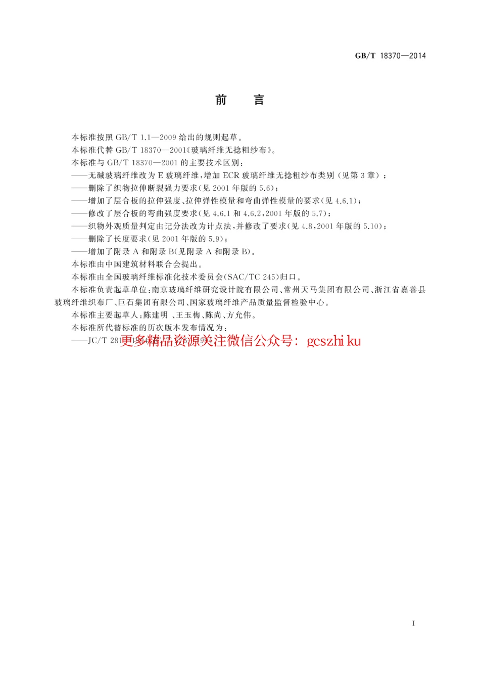 GBT18370-2014 玻璃纤维无捻粗纱布.pdf_第3页