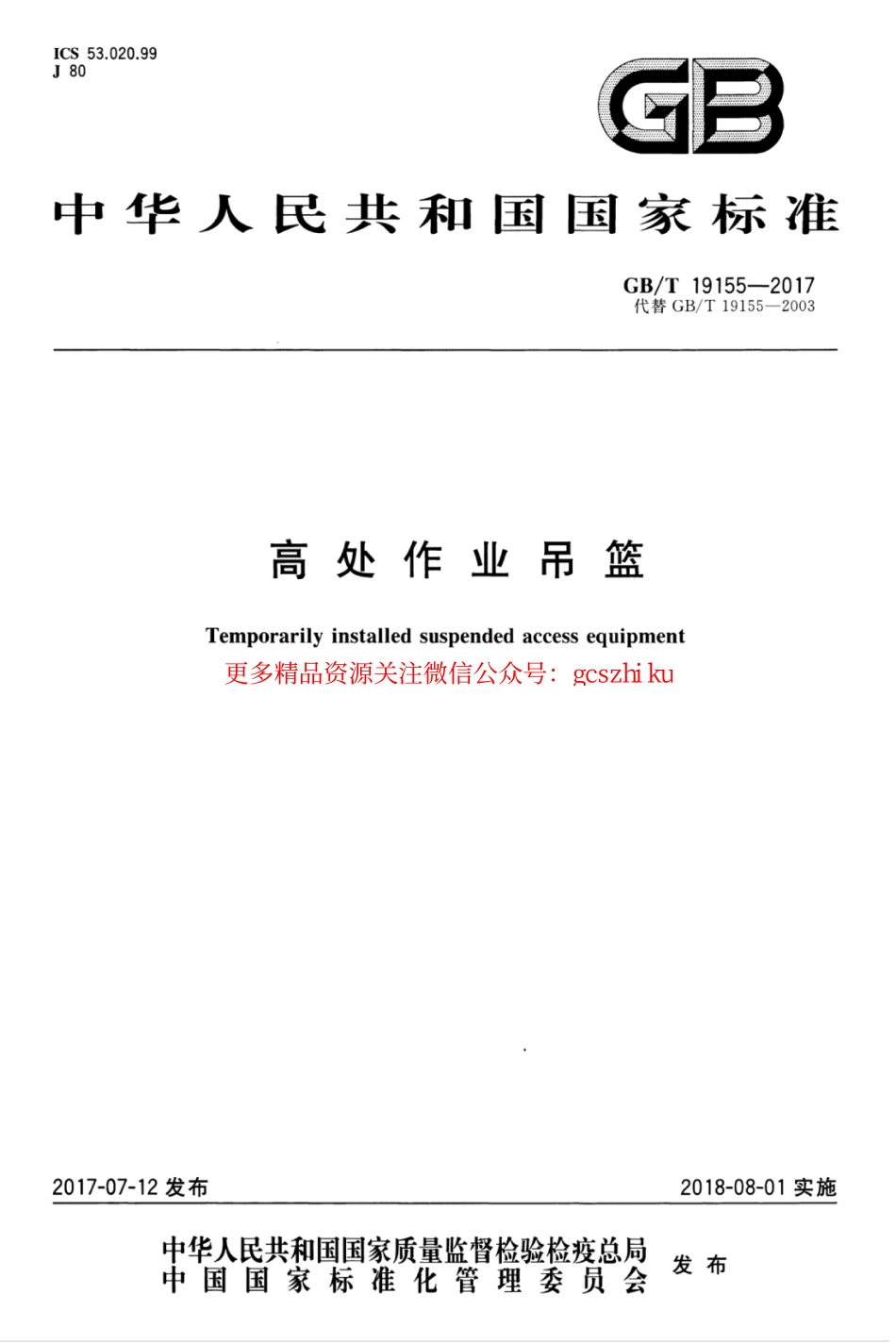 GBT19155-2017 高处作业吊篮.pdf_第1页