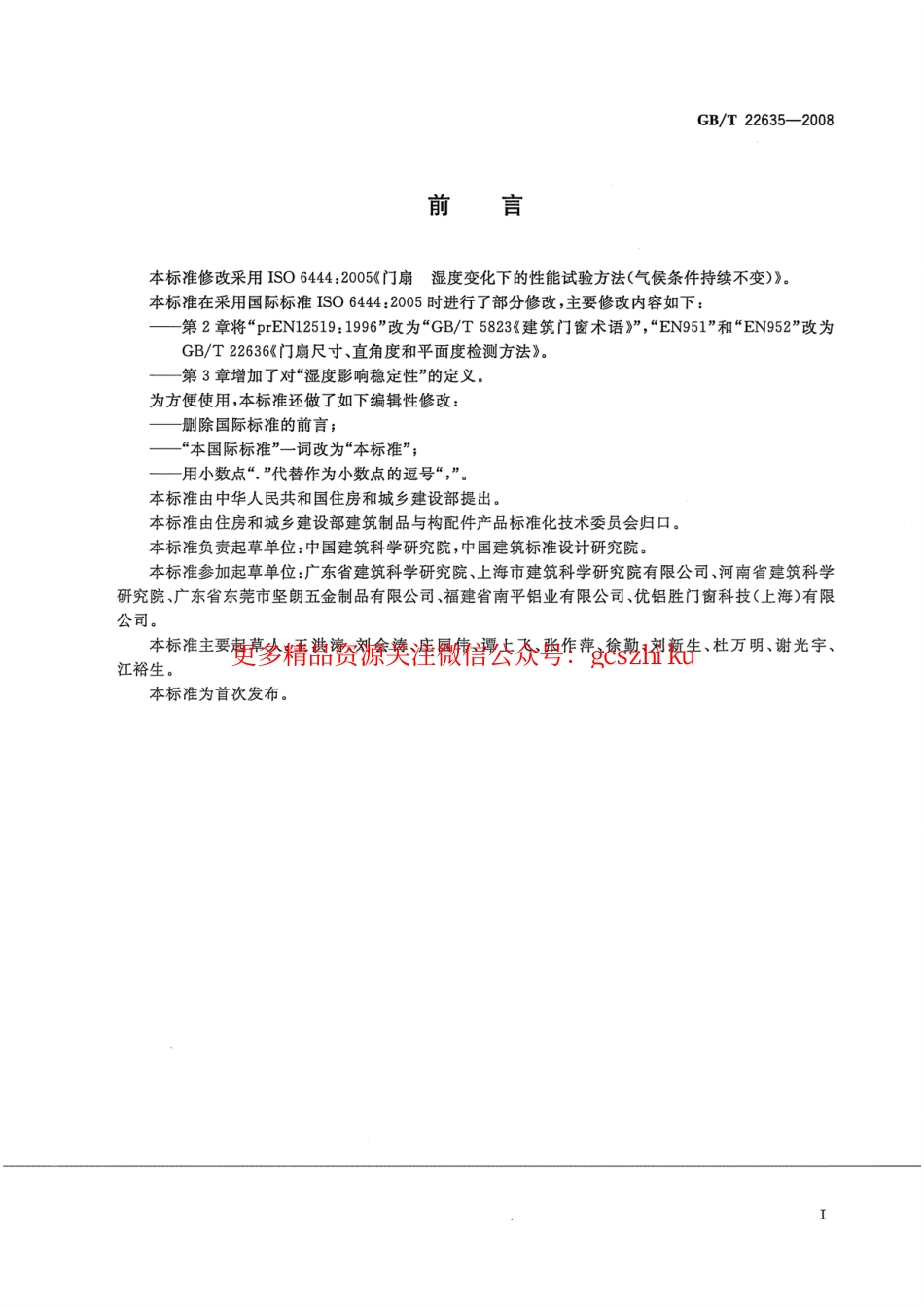 GBT22635-2008 门扇 湿度影响稳定性检测方法.pdf_第2页