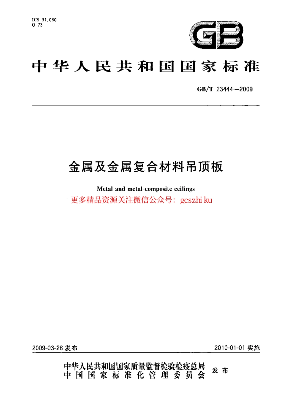 GBT23444-2009 金属及金属复合材料吊顶板.pdf_第1页