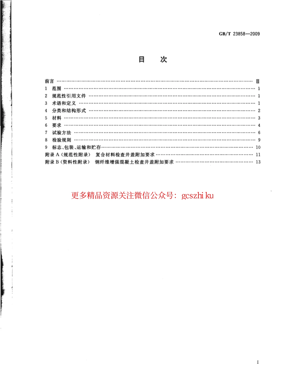 GBT23858-2009 检查井盖.pdf_第2页