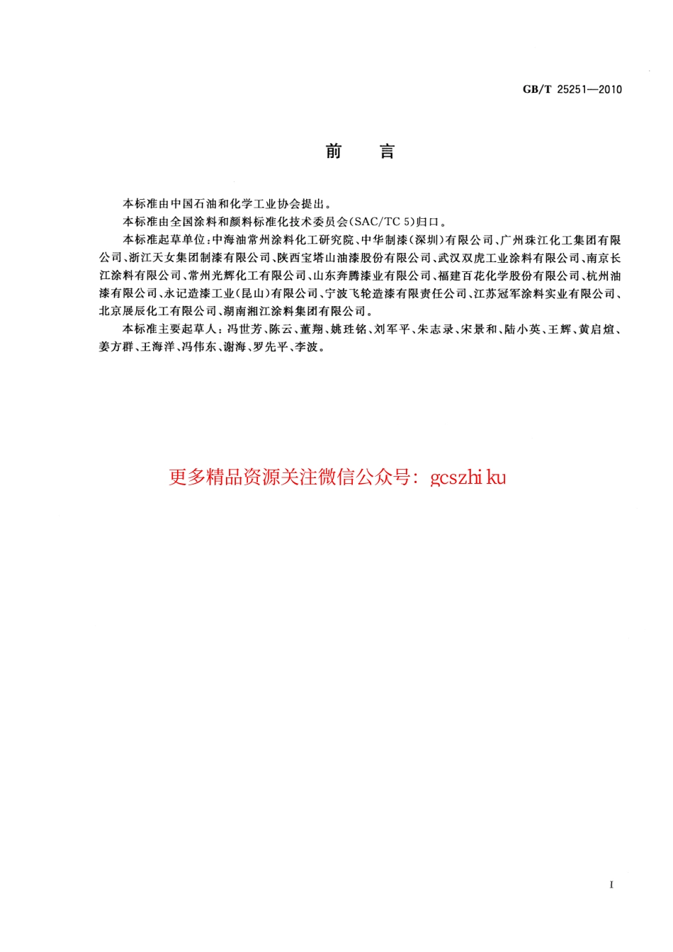 GBT25251-2010 醇酸树脂涂料.pdf_第2页