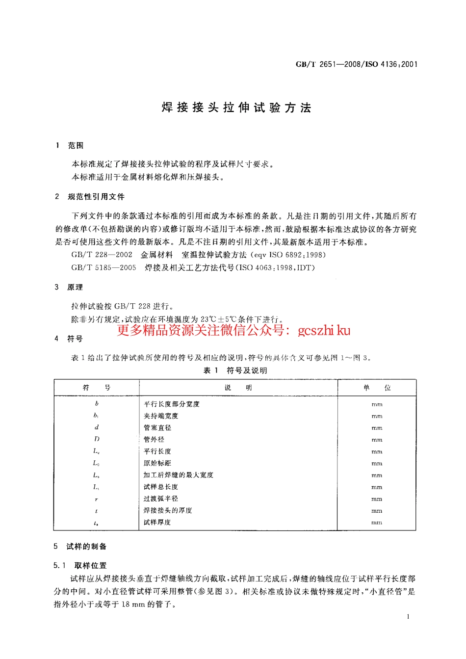GBT2651-2008 焊接接头拉伸试验方法.pdf_第3页