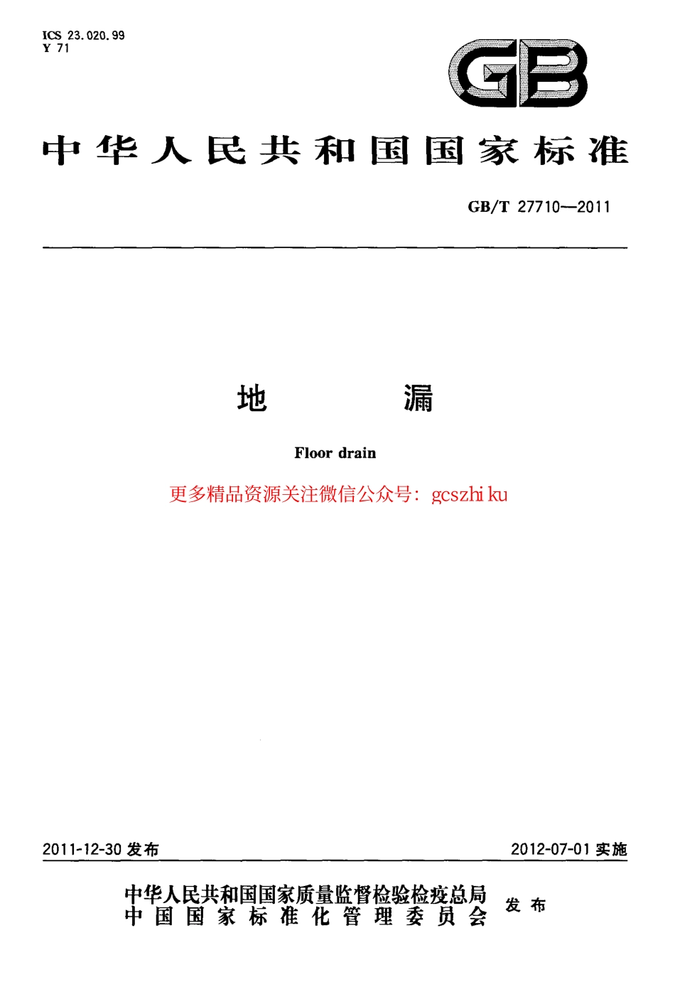 GBT27710-2011 地漏.pdf_第1页