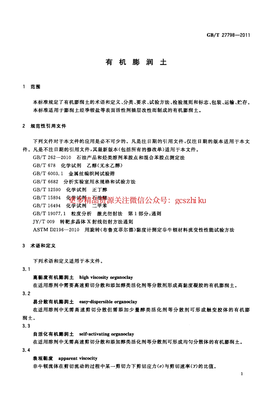 GBT27798-2011 有机膨润土.pdf_第3页