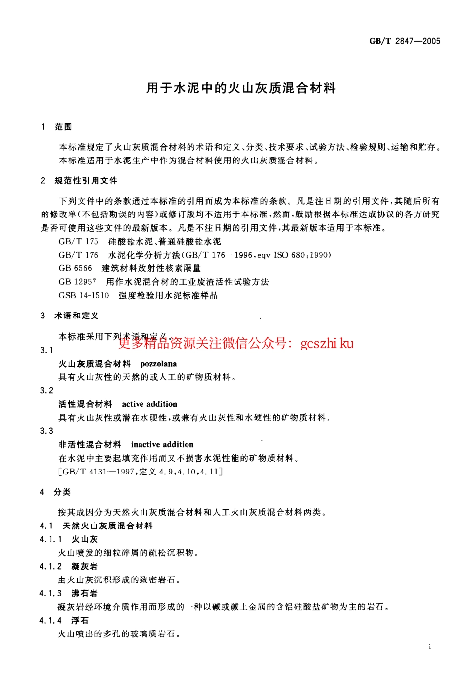 GBT2847-2005 用于水泥中的火山灰质混合材料.pdf_第3页