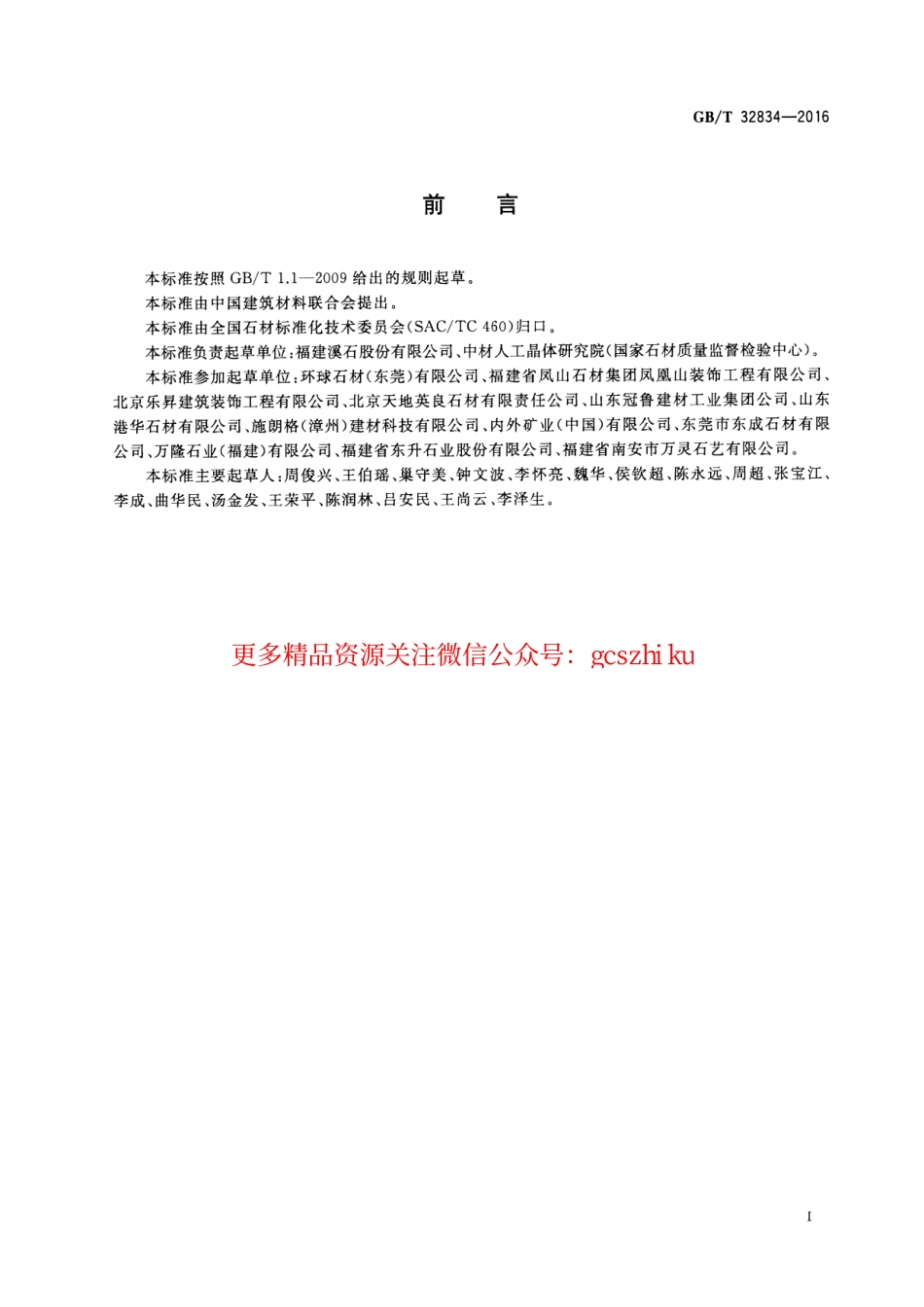 GBT32834-2016 干挂饰面石材.pdf_第2页