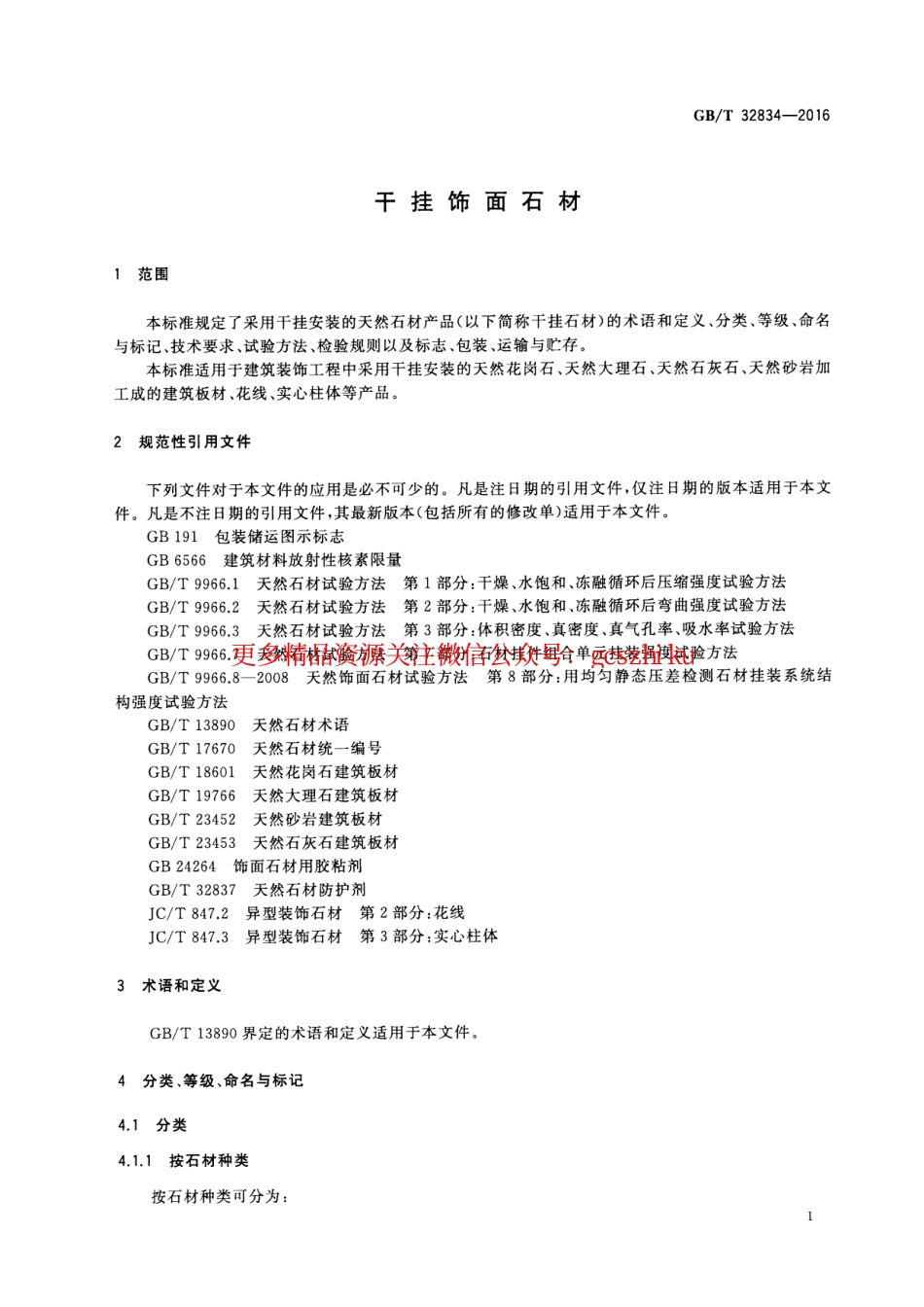 GBT32834-2016 干挂饰面石材.pdf_第3页