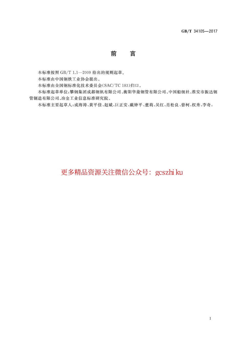GBT34105-2017 海洋工程结构用无缝钢管.pdf_第2页