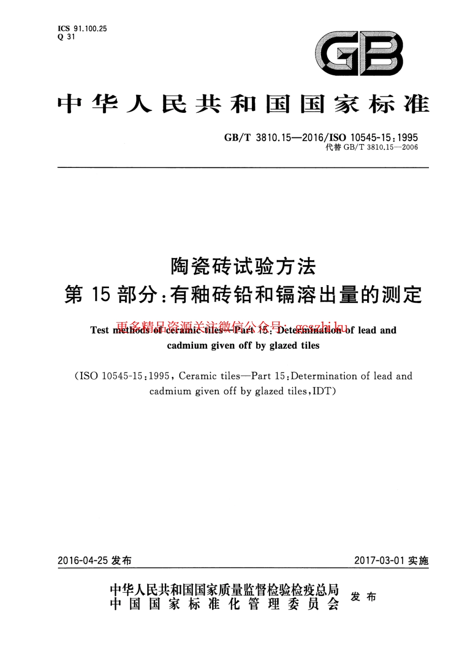 GBT3810.15-2016 陶瓷砖试验方法 第15部分：有釉砖铅和镉溶出量的测定.pdf_第1页