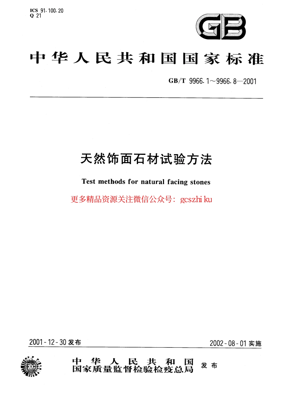 GBT9966.2-2001 天然饰面石材试验方法 第2部分：干燥、水饱和弯曲强度试验方法.pdf_第1页