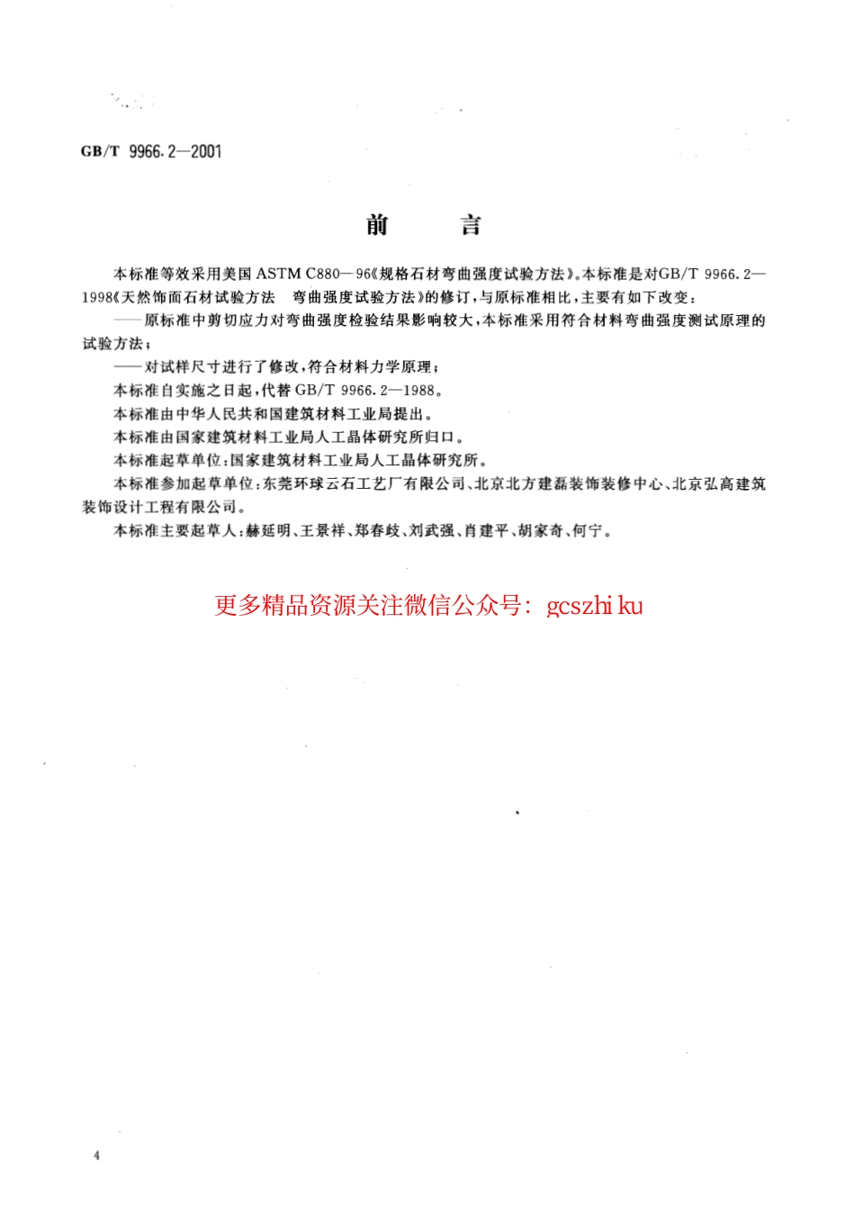 GBT9966.2-2001 天然饰面石材试验方法 第2部分：干燥、水饱和弯曲强度试验方法.pdf_第2页