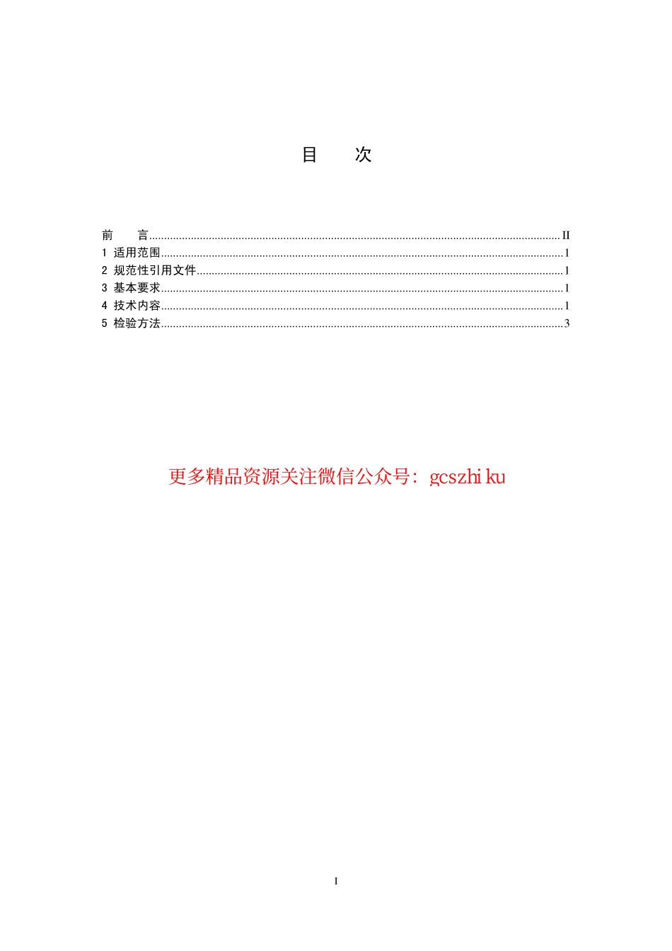 HJ459-2009 环境标志产品技术要求 木质门和钢质门.pdf_第2页