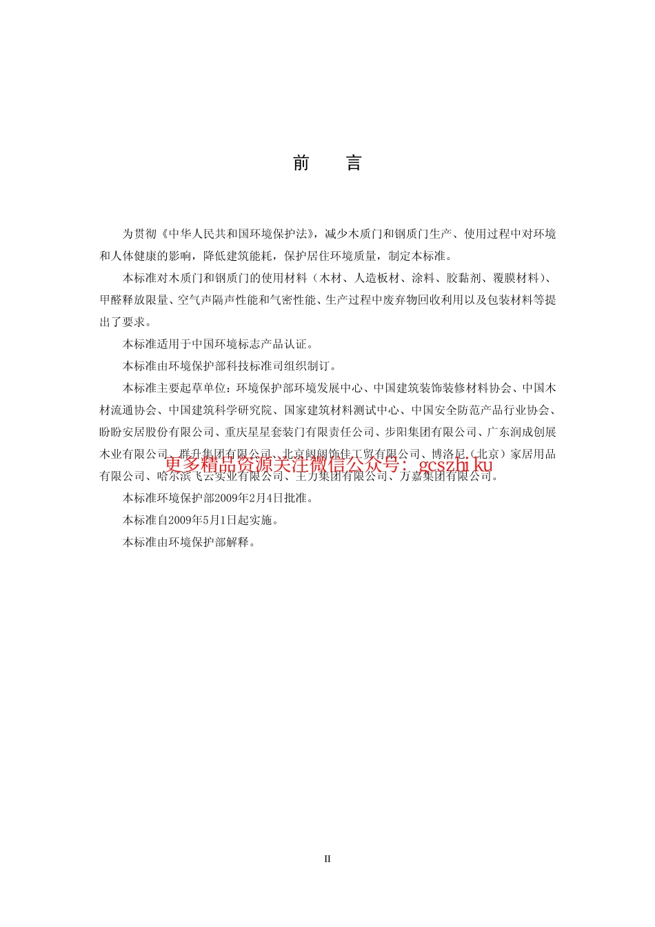 HJ459-2009 环境标志产品技术要求 木质门和钢质门.pdf_第3页