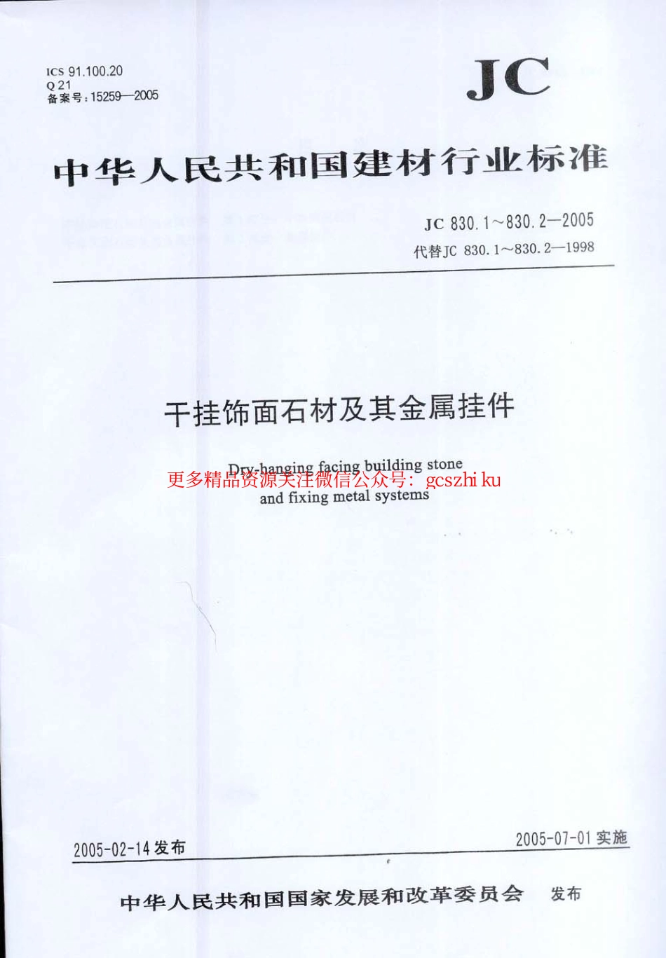 JC830.1-2005 干挂饰面石材及其金属挂件 第1部分：干挂饰面石材.pdf_第1页
