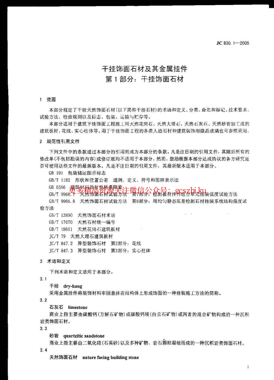 JC830.1-2005 干挂饰面石材及其金属挂件 第1部分：干挂饰面石材.pdf_第2页