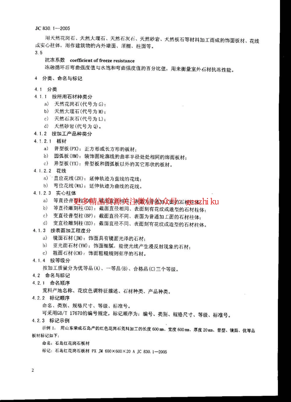 JC830.1-2005 干挂饰面石材及其金属挂件 第1部分：干挂饰面石材.pdf_第3页