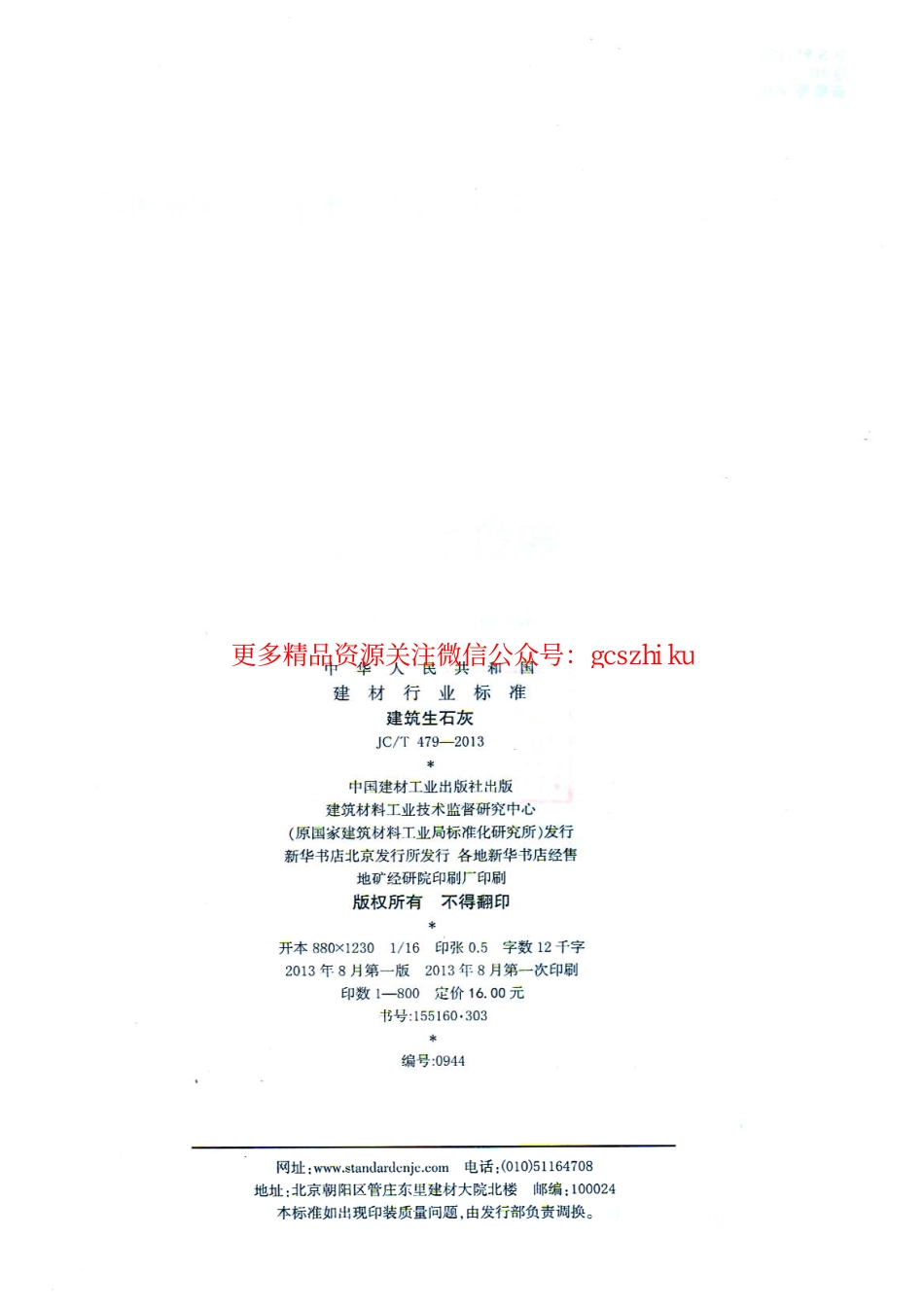 JCT479-2013 建筑生石灰.pdf_第2页
