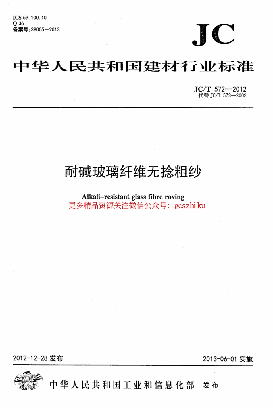 JCT572-2012 耐碱玻璃纤维无捻粗纱.pdf_第1页