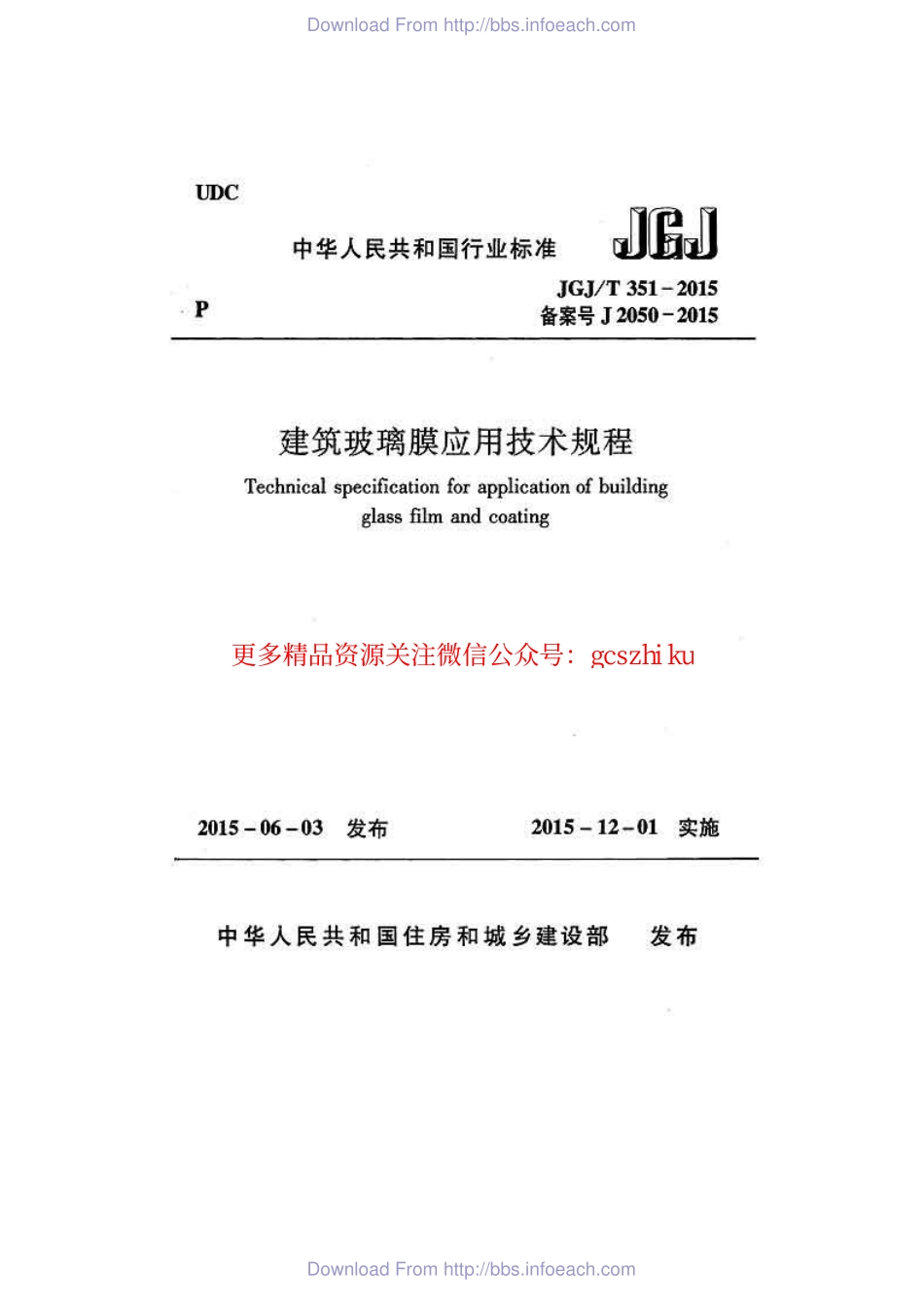 JGJT351-2015 建筑玻璃膜应用技术规程.pdf_第1页