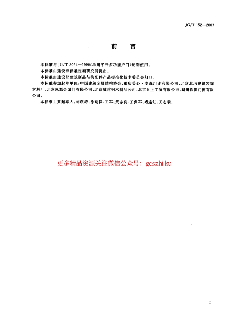 JGT152-2003 钢质多功能户门门框型材.pdf_第1页
