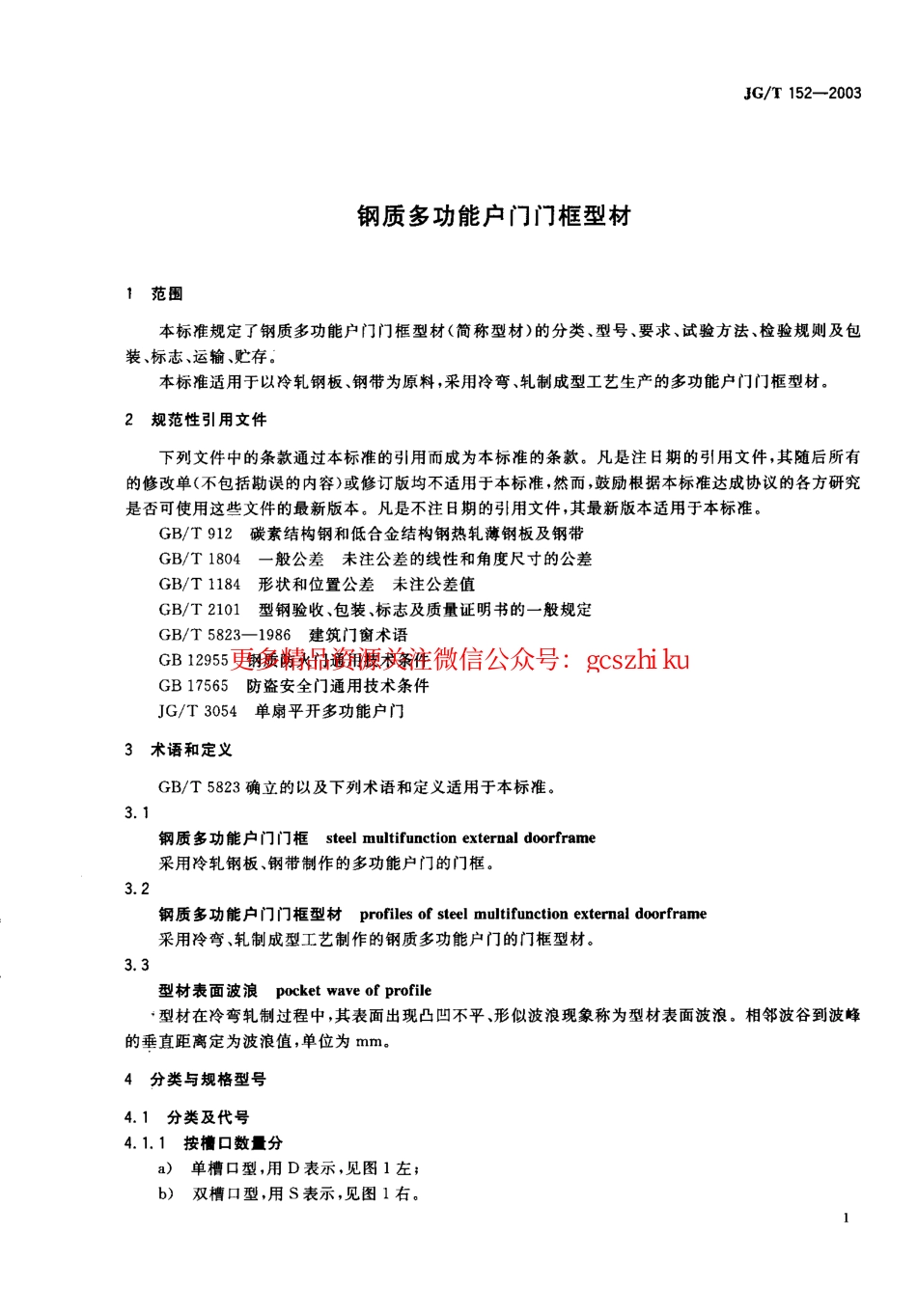 JGT152-2003 钢质多功能户门门框型材.pdf_第2页